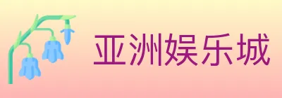 亚洲娱乐城 logo